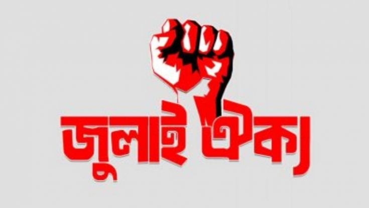 জুলাই ঐক্যের ‘মার্চ টু সচিবালয়’ কর্মসূচি জুলাই ঐক্যের ‘মার্চ টু সচিবালয়’ কর্মসূচি